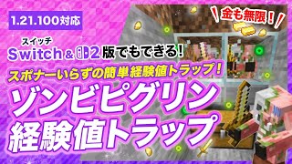 【マイクラ統合版】簡単ゾンビピグリン経験値トラップの作り方！スポナーなしで経験値稼ぎ