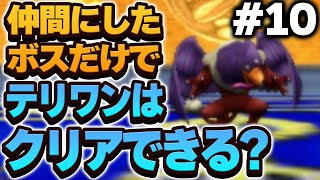 【テリワン3D】仲間にしたボス（＋スラぼう）だけでストーリー攻略できる？【ドラクエモンスターズゆっくり実況】#10
