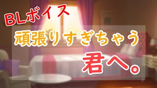 【BLボイス】つらいときはいつでも頼って。【女性向け】
