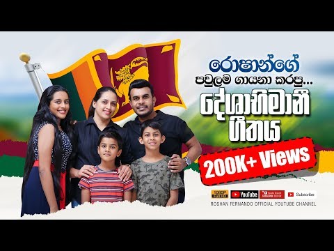 රොෂාන්ගේ පවුලම ගායනා කල දේශාභිමානී ගීතය | මේ රට මගෙ රට මා ඉපදුන රට | Roshan Fernando's Family