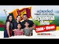 රොෂාන්ගේ පවුලම ගායනා කල දේශාභිමානී ග�