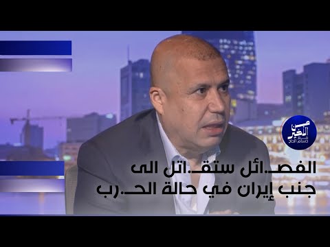 فيديو | الفصــ.ائل ستقــ.اتل الى جنب إيران في حالة الحــ.رب