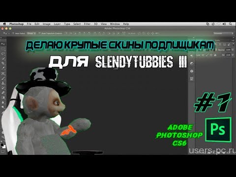 ДЕЛАЮ КРУТЫЕ СКИНЫ ПОДПИСЧИКАМ ДЛЯ SLENDYTUBBIES 3 #1