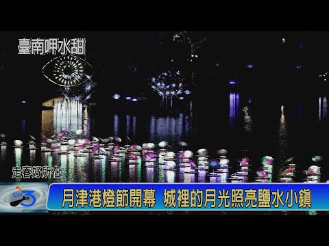 月津港燈節開幕 城裡的月光照亮鹽水小鎮