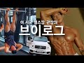 [VLOG] 가짜사나이 지원실패하고 지바겐 뽑은 헬스장관장 최철훈 브이로그 /노세수에디션/등운동/헬스장계약