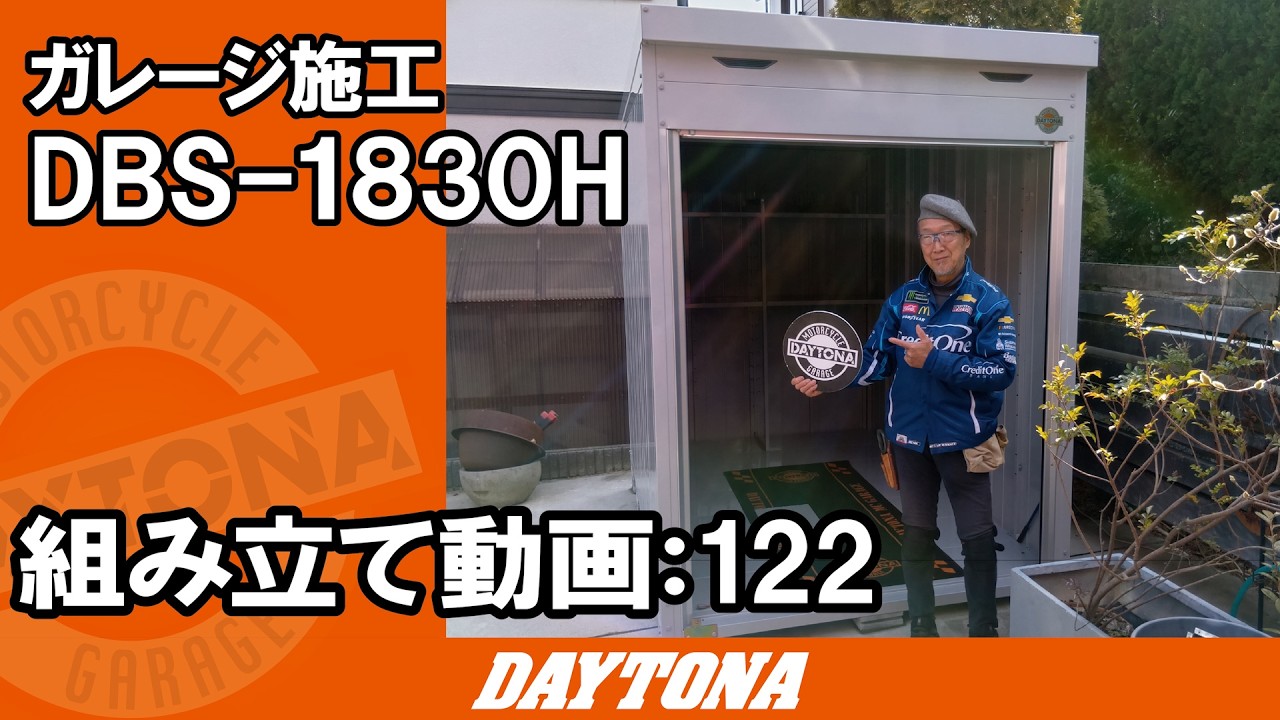 緑に囲まれたお洒落なお庭にガレージを建ててきました！【組み立て動画122】