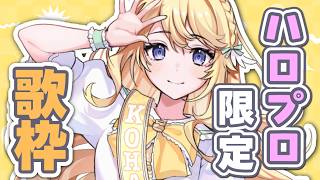 【歌枠】ハロプロサブスク解禁ありがとうございます歌枠🎤【にじさんじ/東堂コハク】