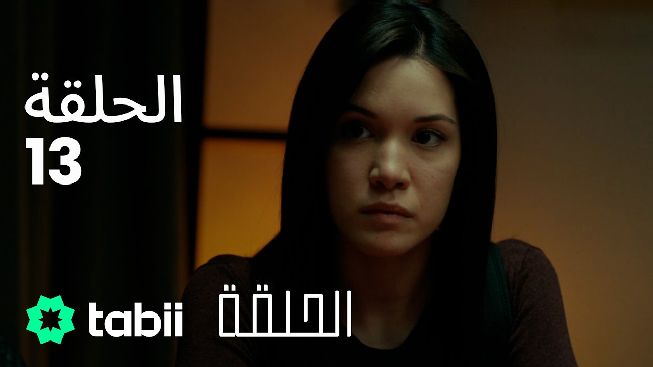 الحلقة | الحلقة الكاملة 13