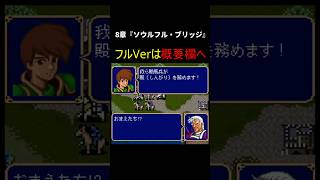 ファイアーエムブレム紋章の謎　第2部8章【チラ見せ】～新アリティア騎士団　覚悟の殿！！～