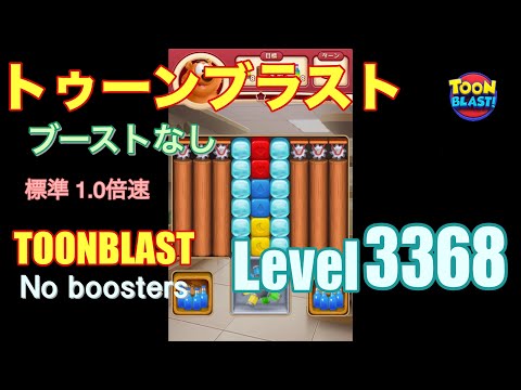 トゥーンブラスト 3368 ブーストなし toonblast 3368 No boosters
