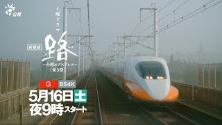 [情報] 公視、NHK合製 路~台灣EXPRESS~ 搶先看