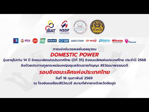 รร.กีฬาจังหวัดอ่างทอง - รร.กีฬาเทศบาล ๒ วัดสว่างคงคา |รอบรอง|ยุวชน DOMESTIC POWER ปี2568