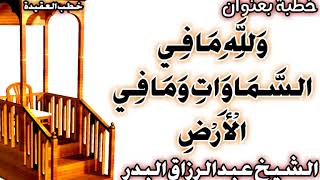 وَلِلَّهِ مَا فِي السَّمَاوَاتِ وَمَا فِي الْأَرْضِ الشيخ عبد الرزاق البدر image