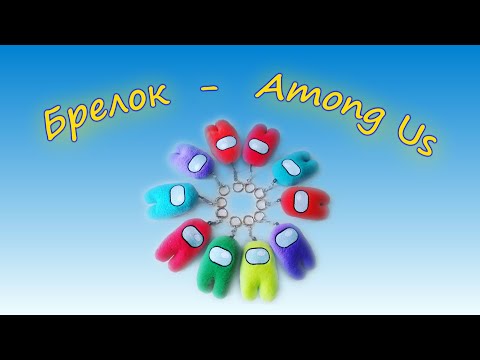 БРЕЛОК AMONG US. Как сшить брелок герой игры AMONG US ( Амонг Ас )
