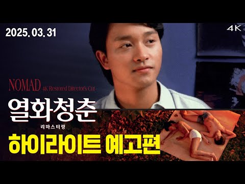 [열화청춘 리마스터링] 하이라이트 예고편