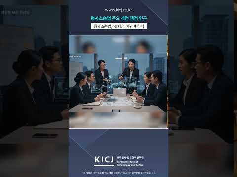 형사소송법, 왜 지금 바꿔야 하나?｜제정 70년, 주요 개정 쟁점