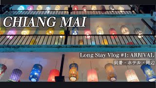 米国在住６０代リタイヤの地を探す旅： チェンマイ 到着・ホテル・ホテル周辺