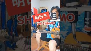 明日も／SHISHAMO【魔改造ギター弾き語り】誰よりも早く立ち上がるヒーローに会いたくて♪ #明日も #SHISHAMO #スライディングカポ #魔改造ギター #弾き語り