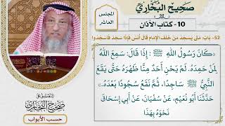 443- باب متى يسجد من خلف الإمام؟ - كتاب الأذان - صحيح البخاري - عثمان الخميس