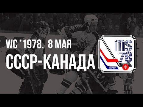 1978.05.08. СССР - Канада. Чемпионат мира