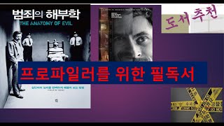 Download lagu 프로파일러를 위한 필독서, ( #자막수정으로  자막보면 쉽게 이해  ) mp3