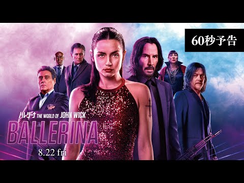 バレリーナ：The World of John Wick Video3