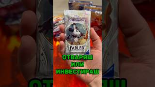 Отваряш или инвестираш? Disney Lorcana #blessthepulls #tradingcardgame #tcg #disneylorcana #lorcana