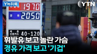 휘발유 가격 역전한 경유...이유가 뭐길래 [굿모닝경제] / YTN