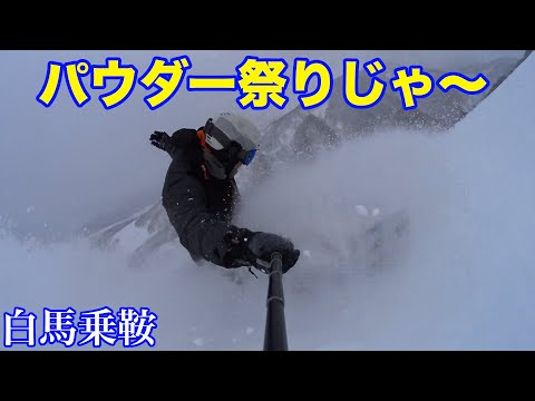 Video: 白馬乗鞍 パウダー祭りじゃ〜！20210218木曜【虫くんch】