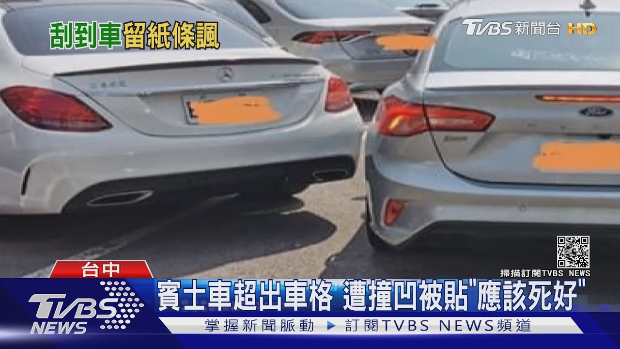 賓士車超出車格 遭撞凹被貼「應該死好」