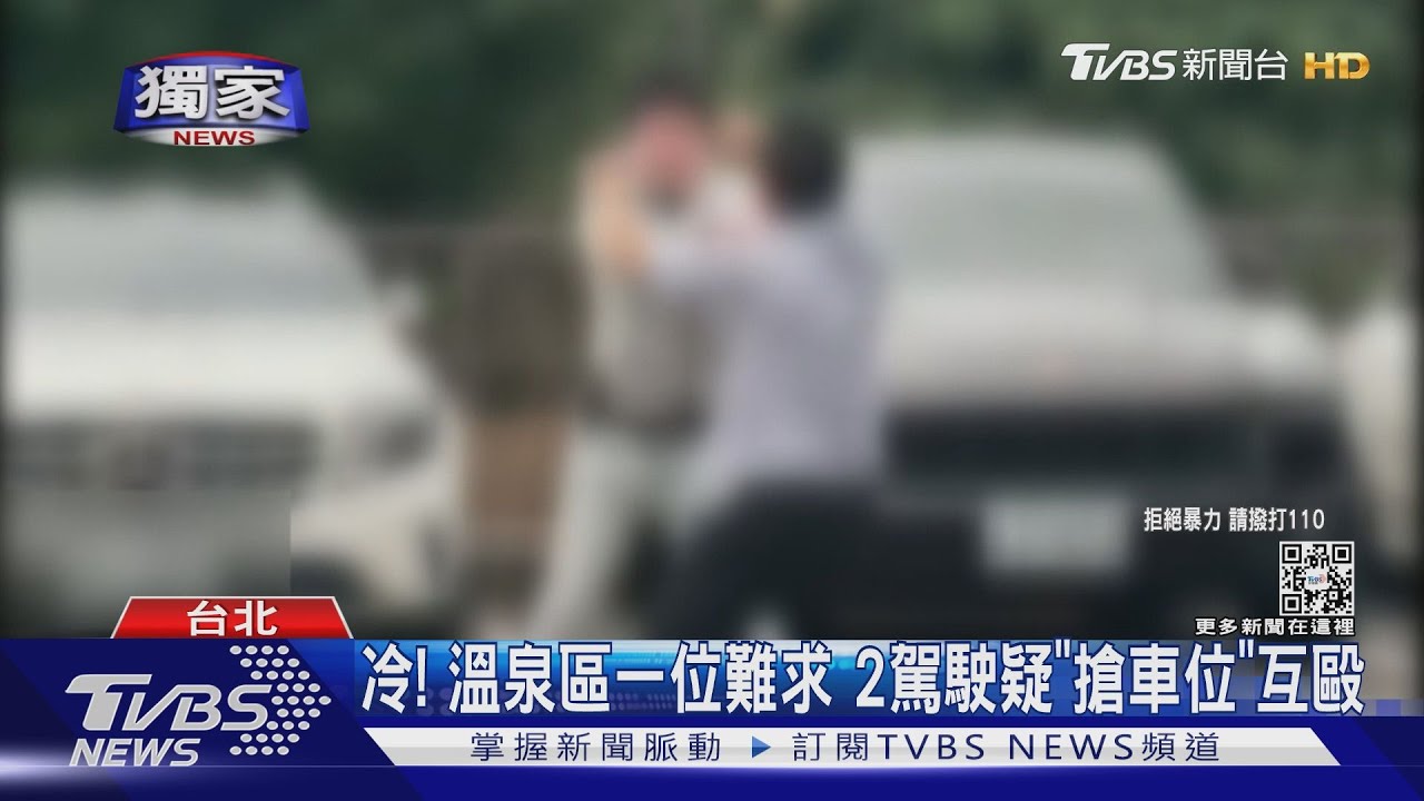 冷！溫泉區一位難求　2駕駛疑「搶車位」互毆