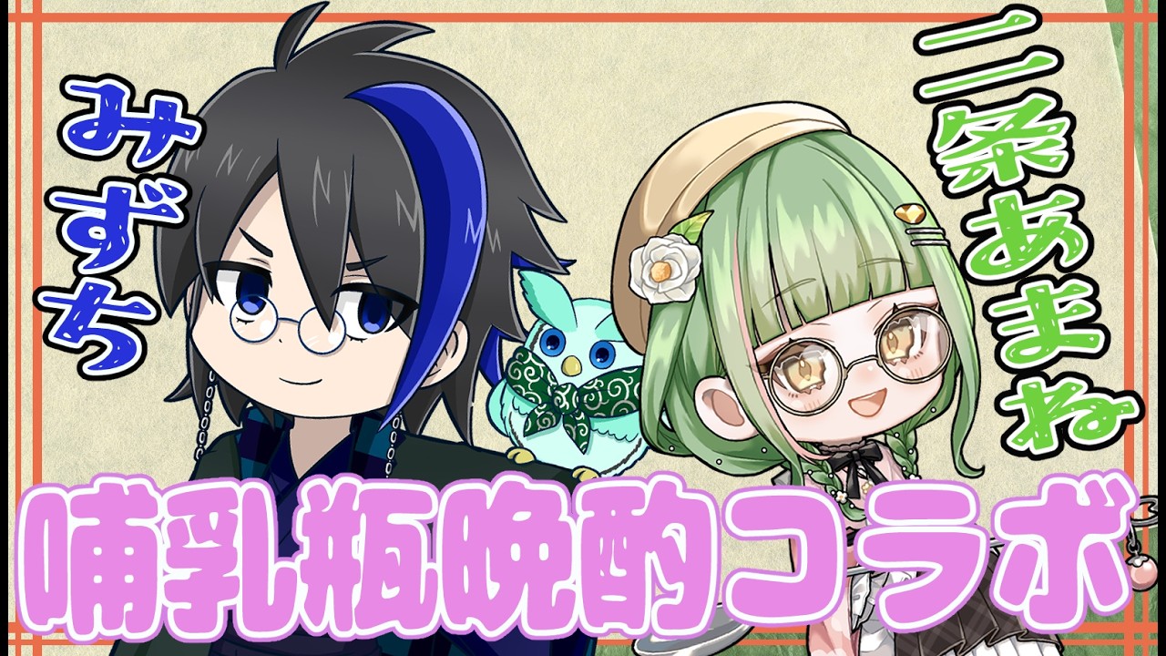 【 哺乳瓶晩酌コラボ】＃21　みずちさんと呑みながらお喋りするよ！　おぎゃってもいいでしょ！！？【 男の娘 Vtuber / 二条あまね 】