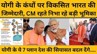 विकसित भारत, विकसित उत्तर प्रदेश के लिए योगी के 7 प्लान सियासत की दिशा बदल देंगे....