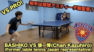 【卓球】BASHIKO VS 張一博(Chan kazuhiro)【元日本代表、元全日本２位、琉球アスティーダの新監督とバトル！】