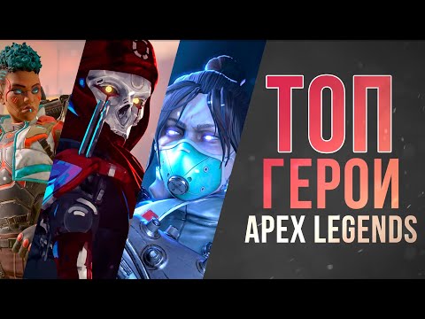 Советы для новичка: Топ Героев в Apex Legends 5 Season \ Гайд по Героям