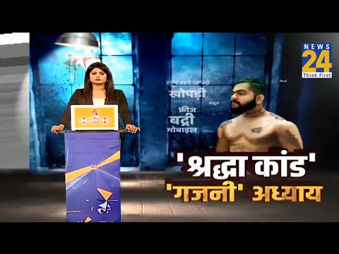 Shraddha कांड का ‘दृश्यम’… ‘गजनी’ बना Aftab ? कत्ल के सबूत का ‘दृश्यम’ पार्ट 2 !