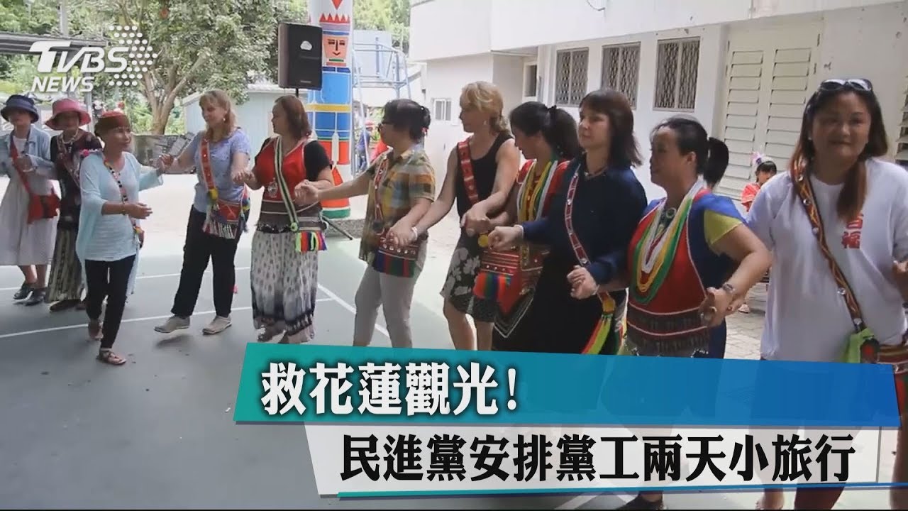 救花蓮觀光! 民進黨安排黨工2天小旅行