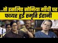 Smriti Irani S Angry Outburst In Lok Sabha Sonia Gandhi पर भड़कीं स्मृति