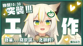 [Vtub] 鳥羽樂奈                  想歌詞耍廢台