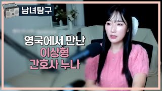 Download lagu 영국에서 만난 이상형 간호사 누나 mp3