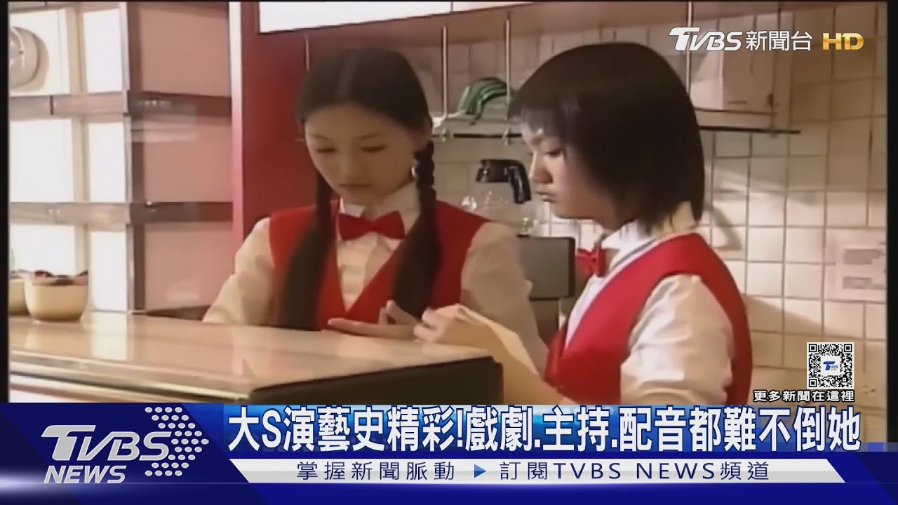 回顧大S精彩演藝史!《流星花園》提名女主 主持風格圈粉