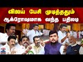 LIVE TVK Vijay TVK Madurai Maanadu விஜய் பேச்சுக்கு நெருப்