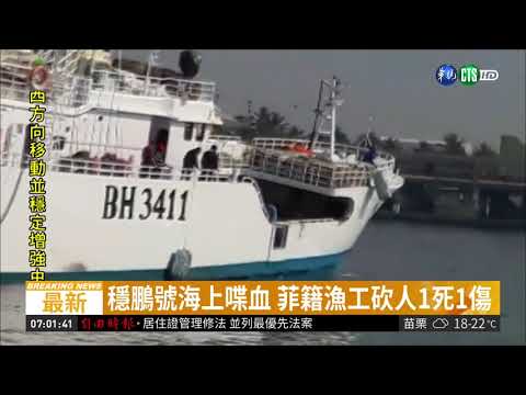 海上喋血! 菲籍漁工船上砍人1死1傷