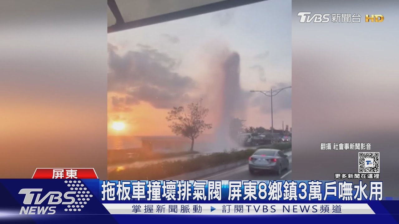 拖板車撞壞排氣閥　屏東8鄉鎮3萬戶嘸水用