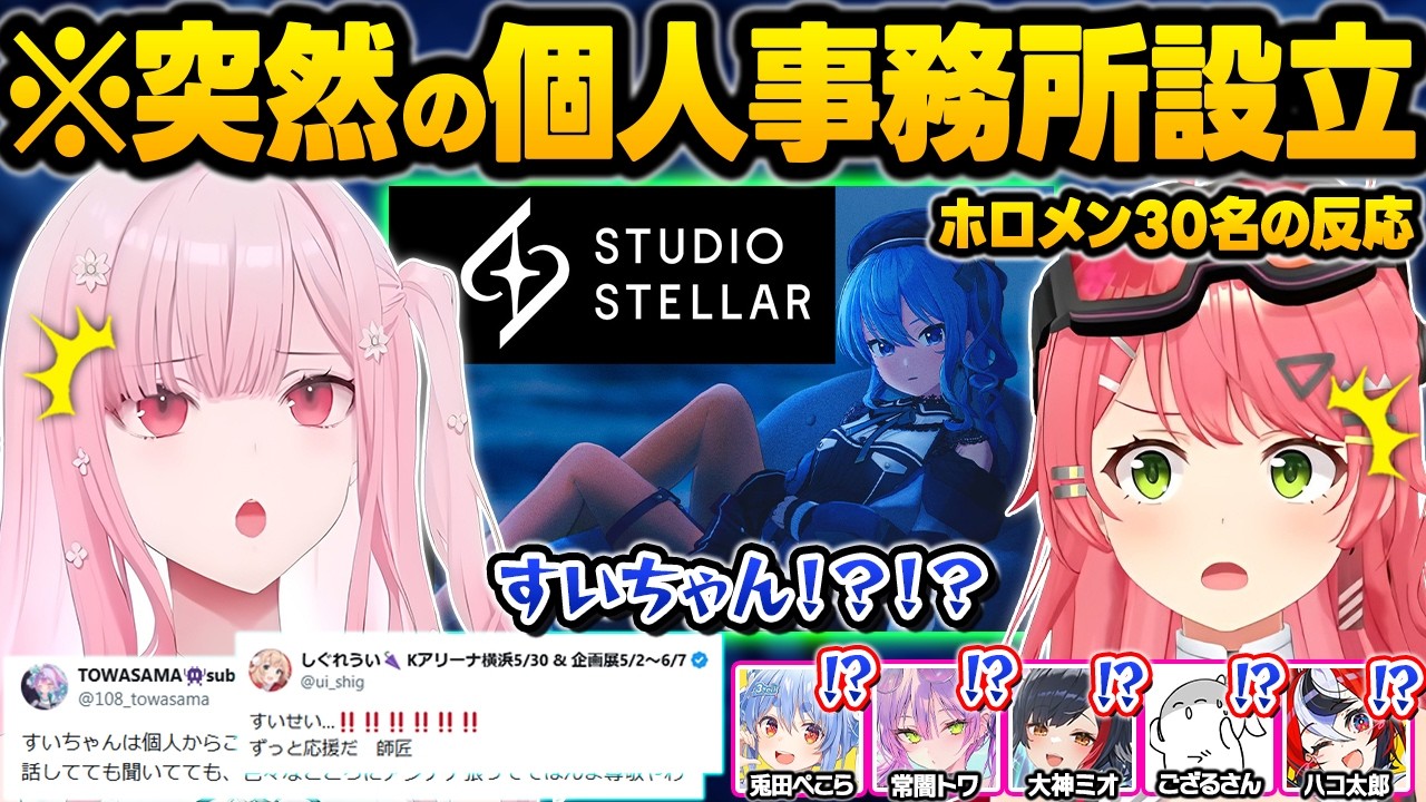 伝説のデビューから8年...突如発表された”星街すいせい個人事務所設立”を見て驚愕するホロメン達の反応まとめ【さくらみこ/大神ミオ/風真いろは/兎田ぺこら/森カリオペ/ホロライブ/切り抜き】
