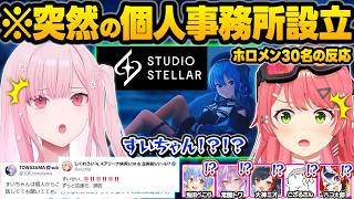 伝説のデビューから8年...突如発表された”星街すいせい個人事務所設立”を見て驚愕するホロメン達の反応まとめ【さくらみこ/大神ミオ/風真いろは/兎田ぺこら/森カリオペ/ホロライブ/切り抜き】