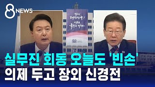 실무진 회동 오늘도 '빈손'…의제 두고 장외 신경전 / SBS 8뉴스