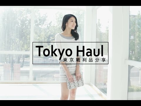 Tokyo Haul 東京戰利品分享