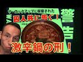 【ドッキリあり】完食すれば無罪⁉︎監獄レストランで超激辛鍋に挑戦‼︎【怨霊注意⁉︎】