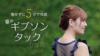 巻かずに5分でできる2段ギブソンタック|CCHANNELヘア